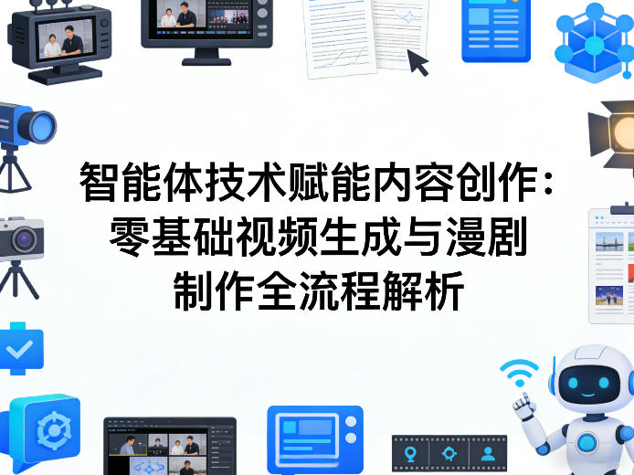 AI智能体技术赋能内容创作:零基础视频生成与漫剧制作全流程解析-网赚副业网
