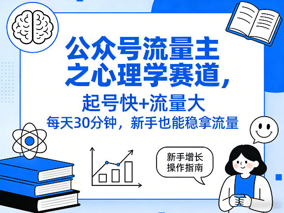 公众号流量主之心理学赛道,起号快+流量大,每天30分钟,新手也能稳拿流量!-网赚副业网