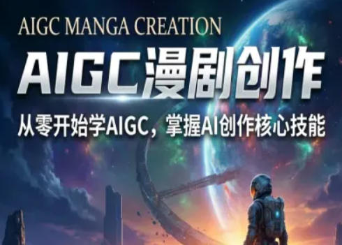 AIGC精品漫剧创作全流程解析,S级漫剧教学,从零开始学AIGC漫剧创作-网赚副业网