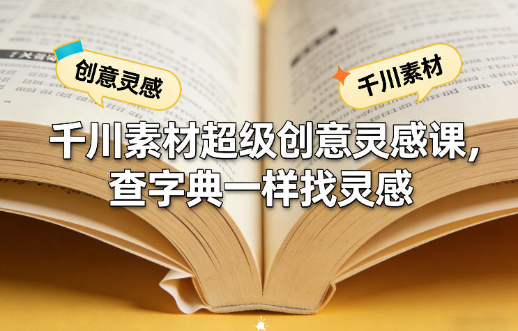 千川素材超级创意灵感课,查字典一样找灵感-网赚副业网