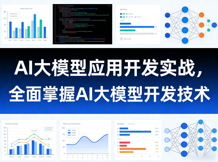 AI大模型应用开发实战,全面掌握AI大模型开发技术-网赚副业网