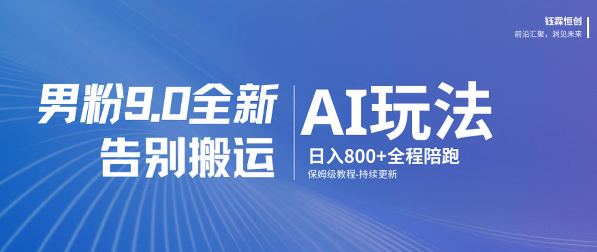 男粉9.0全新AI玩法,告别搬运,日入800+从0到1保姆级教程-网赚副业网