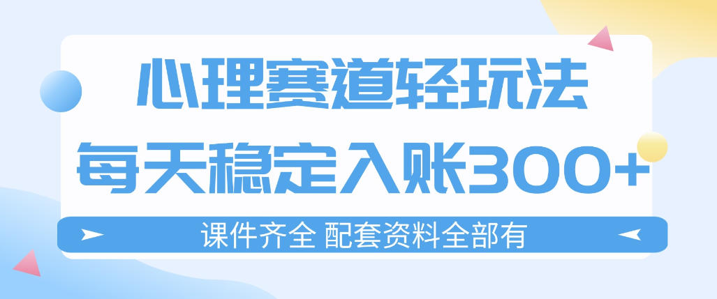 心理赛道轻玩法:每天稳定入账3张,新手可做,按流程执行即可稳定变现-网赚副业网