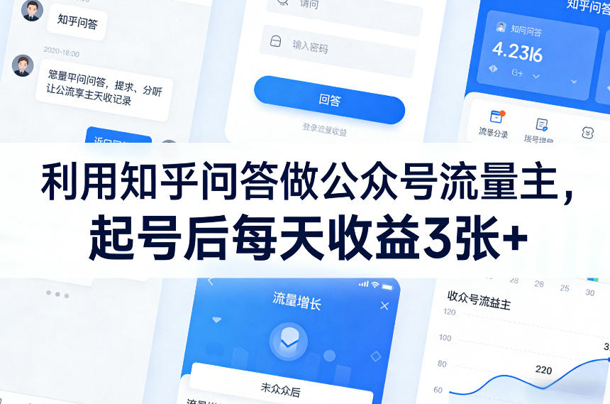 利用知乎问答做公众号流量主,起号后每天收益3张+-网赚副业网