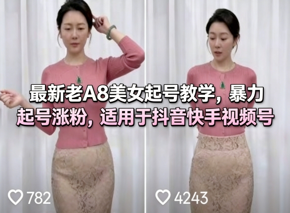 最新老A8美女起号教学,暴力起号涨粉,适用于抖音快手视频号-网赚副业网