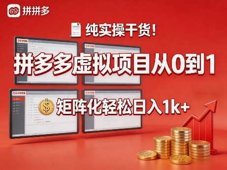 纯实操干货!拼多多虚拟项目从0到1,矩阵化轻松日入1k+【揭秘】-网赚副业网