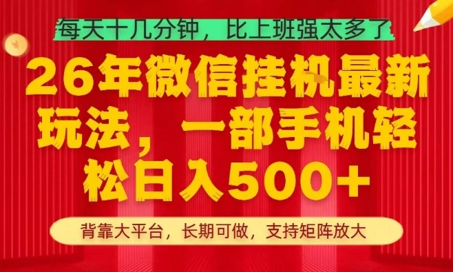 26年最新挂G项目,每天十几分钟,一部手机轻松日入5张+,支持矩阵放大【揭秘】-网赚副业网