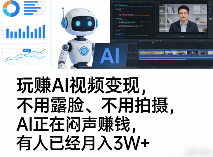 玩賺AI视频变现,不用露脸、不用拍摄,AI正在闷声賺钱,有人已经月入3W+-网赚副业网