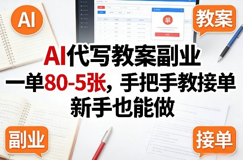 AI代写教案副业,一单80-5张,手把手教接单,新手也能做-网赚副业网