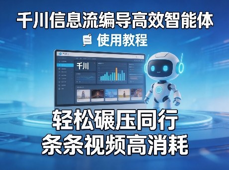 千川信息流编导高效智能体+使用教程,轻松碾压同行,实现条条视频高消耗-网赚副业网