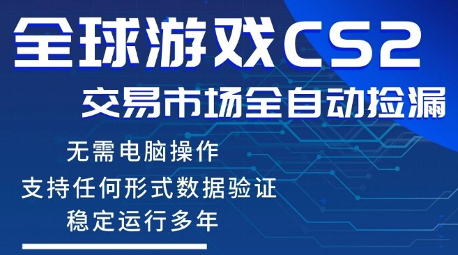 CS2游戏云自动操作，一键批量捡漏，稳健变现超久(可验证)，小白轻松入门，手机即可完成全部操作【揭秘】-网赚副业网