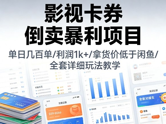 影视卡券倒卖暴利项目,单日几百单,利润1k+,拿货价低于闲鱼,全套详细玩法教学【揭秘】-网赚副业网
