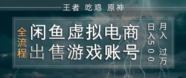 闲鱼虚拟电商之出售游戏账号,操作简单,月入1W+,全流程操作教学【揭秘】-网赚副业网
