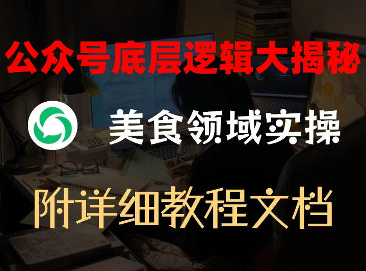 公众号底层逻辑大揭秘,重美食领域实操,附赠详细文档-网赚副业网
