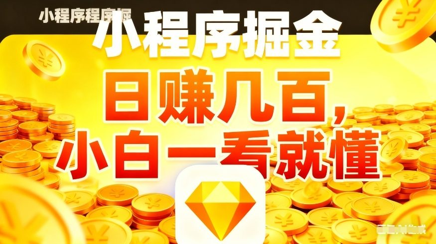 微信小程序掘金项目,不用复杂操作,5分钟就能学会上手操作,日入几张【揭秘】-网赚副业网