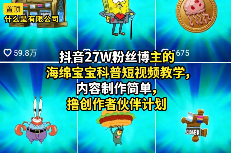 抖音27W粉丝博主的海绵宝宝科普短视频教学,内容制作简单,撸创作者伙伴计划-网赚副业网