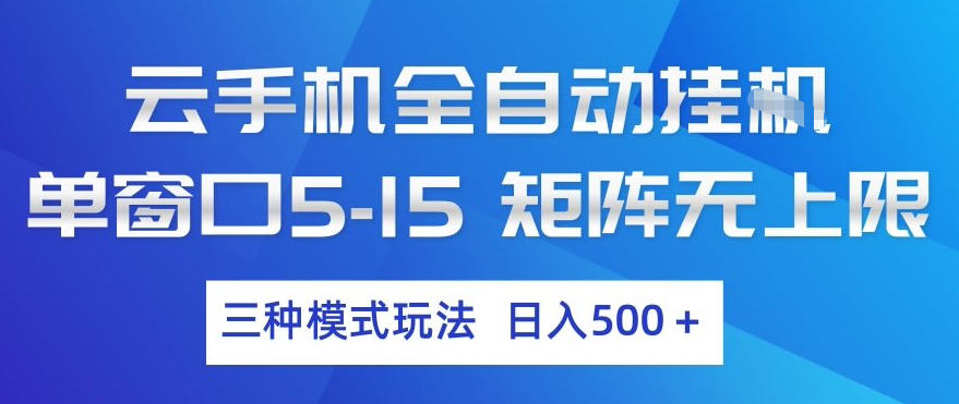 云手机全自动挂G,单窗口5-15,矩阵无上限,三种模式玩法,日入5张+【揭秘】-网赚副业网