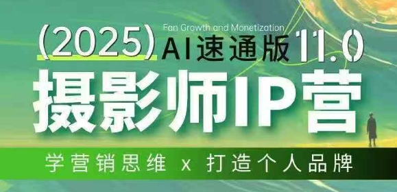 摄影师IP营第十一期Al速通版,学营销思维+打造个人品牌-网赚副业网