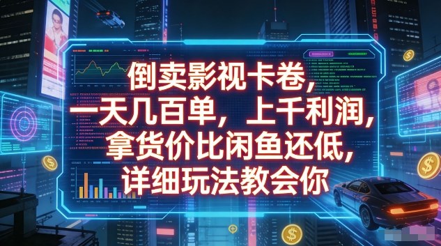 倒卖影视卡卷,一天几百单,上千利润,拿货价比闲鱼还低,详细玩法教会你【揭秘】-网赚副业网