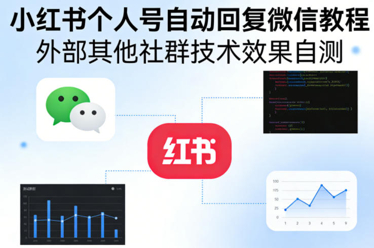 小红书个人号自动回复微信教程,外部其他社群技术,效果自测-网赚副业网