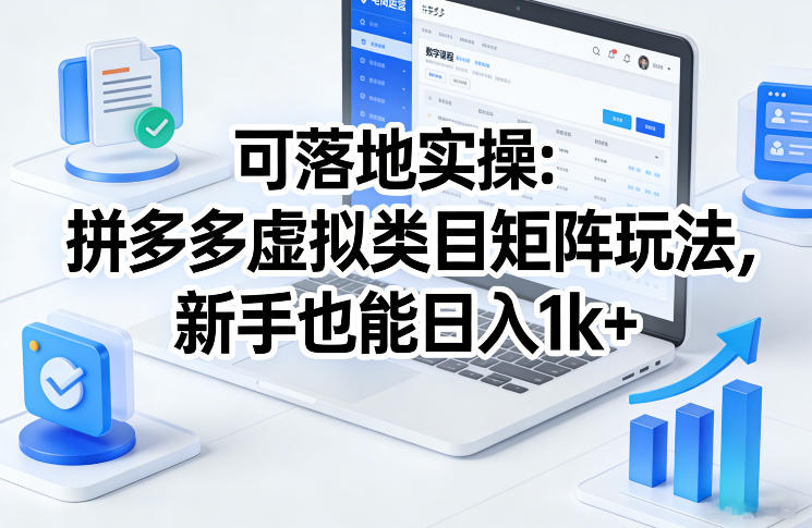 可落地实操:拼多多虚拟类目矩阵玩法,新手也能日入1k+【揭秘】-网赚副业网