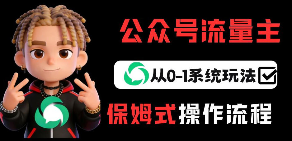 公众号流量主变现从0-1系统玩法,月入5k+-网赚副业网