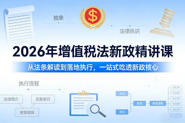 2026年增值税法新政精讲课,从法条解读到落地执行,一站式吃透新政核心-网赚副业网