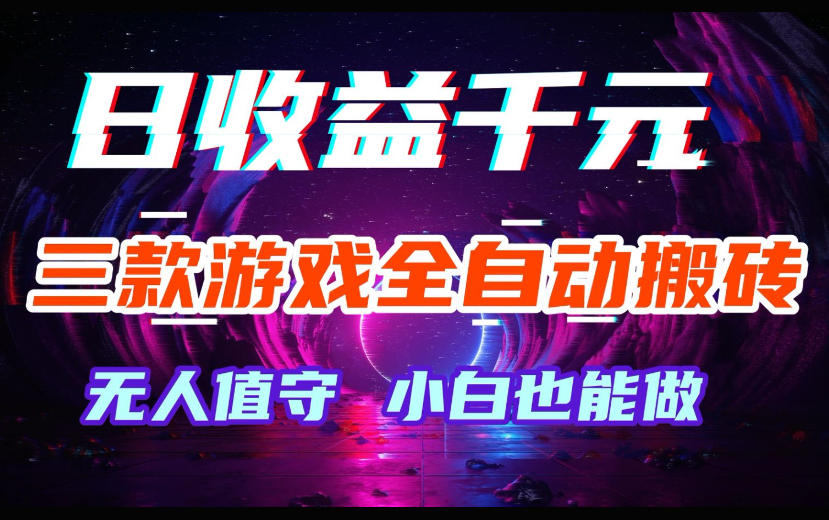 三款游戏全自动搬砖,日收益过千,无人值守,小白也能做【揭秘】-网赚副业网