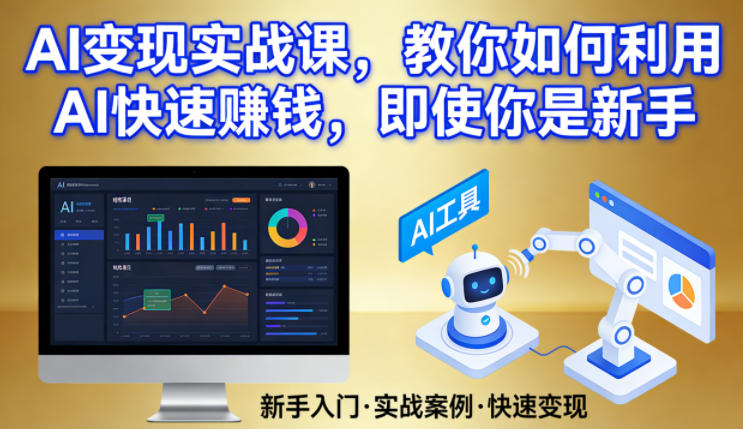 AI变现实战课,教你如何利用AI快速賺钱,即使你是新手-网赚副业网