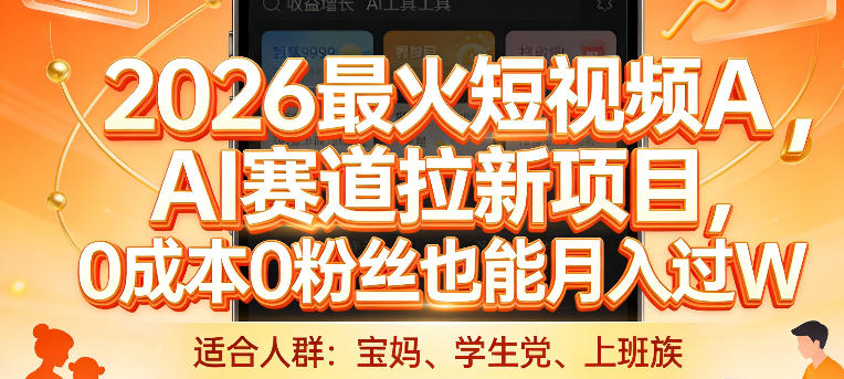 2026最火短视频AI赛道拉新项目,0成本0粉丝也能月入过1W【揭秘】-网赚副业网