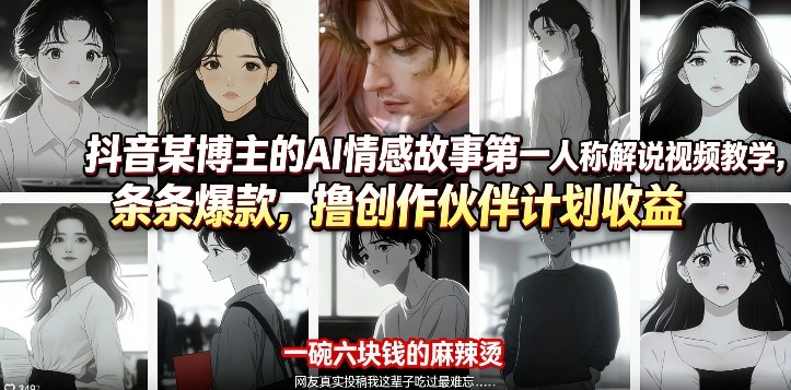 抖音某博主的AI情感故事第一人称解说视频教学,条条爆款,撸创作伙伴计划收益-网赚副业网