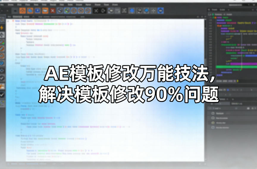 AE模板修改万能技法,解决模板修改90%问题-网赚副业网