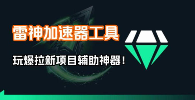 雷神加速器项目模拟器_无脑1分钟1条视频矩阵_疯狂报单打法【焚诀】-网赚副业网