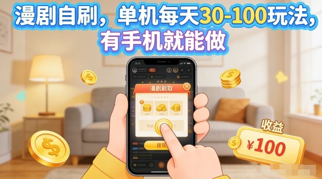 漫剧自刷玩法,单机每天30-100玩法,有手机就能做,可矩阵放大【揭秘】-网赚副业网