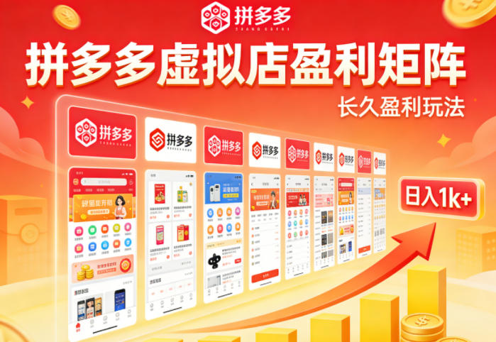 实测可落地!拼多多虚拟店长久盈利玩法,矩阵放大收益,日入1k+不难【揭秘】-网赚副业网