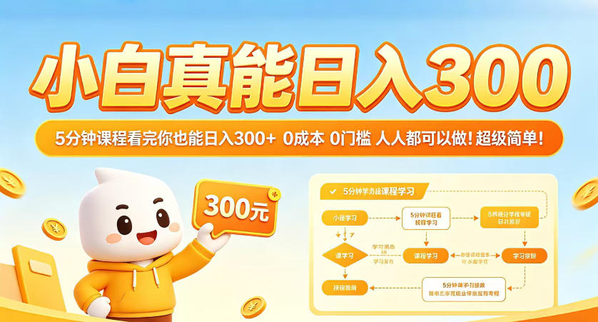 小白真能日入300!5分钟课程看完你也能日入300+,0成本0门槛,人人都可以做,超级简单!【揭秘】-网赚副业网