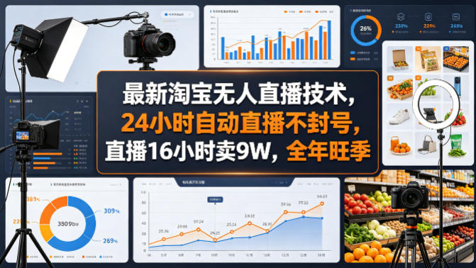 最新淘宝无人直播技术,24小时自动直播不封号,直播16小时卖9W,全年旺季【揭秘】-网赚副业网