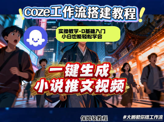 coze扣子智能体工作流一键生成小说推文视频,实操教学,通俗易懂-网赚副业网