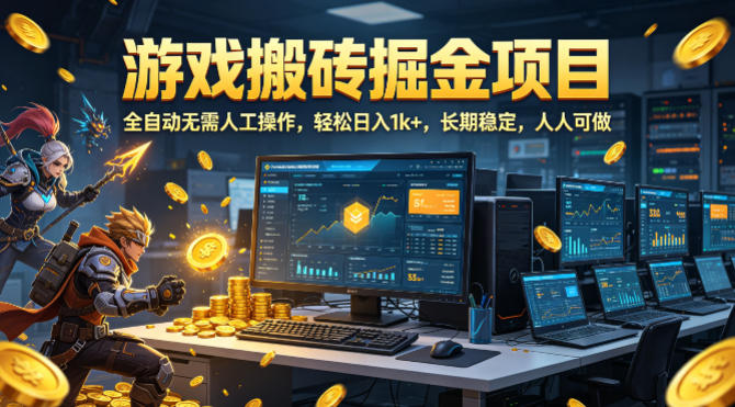 游戏搬砖掘金项目,全自动无需人工操作,轻松日入1k+,长期稳定,人人可做【揭秘】-网赚副业网