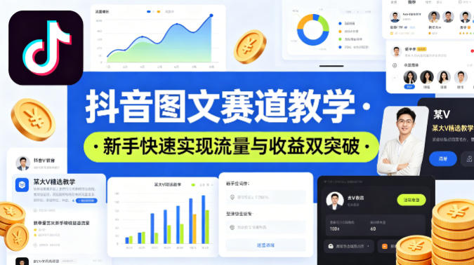 抖音图文赛道教学,某大V精选教学,新手也能快速实现流量与收益双突破-网赚副业网