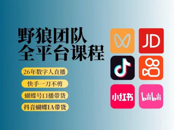 野狼团队2026新版全平台短视频带货教学，打开流量突破口，开始Ai带货（更新26年4月25日）-网赚副业网