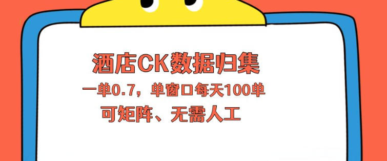 上班也能玩的酒店CK数据归集,一单0.7单窗口每天可做100单,一个人就能矩阵操作【揭秘】-网赚副业网