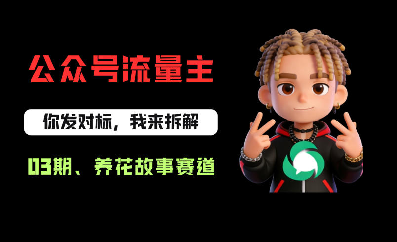 公众号流量主之养花故事赛道,起号快+流量稳,从0-1全流程讲解!-网赚副业网