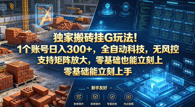 独家搬砖挂G玩法!1个账号日入300+,全自动科技,无风控支持矩阵放大,零基础也能立刻上手【揭秘】-网赚副业网
