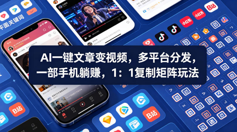 Ai一键文章变视频,多平台分发,一部手机躺賺,1:1复制矩阵玩法-网赚副业网