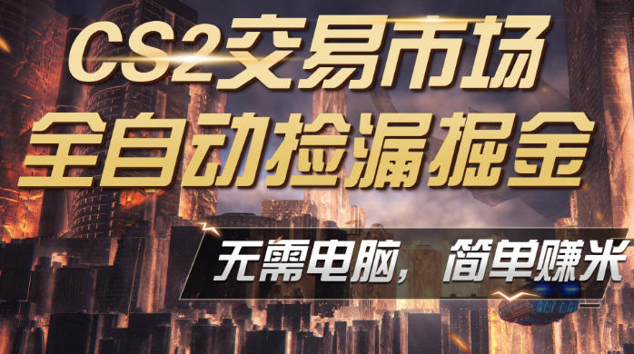 CS2市场云自动监控运行批量捡漏,包教包会,手机即可完成全部操作,稳定运行多年,支持任何形式验证,日入300+【揭秘】-网赚副业网