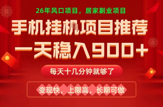 26年手机副业推荐,一天轻松9张+,变现快,收益上限高,长期稳定【揭秘】-网赚副业网
