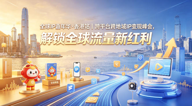 全球IP嘉年华·香港站|跨平台跨地域IP变现峰会,解锁全球流量新红利-网赚副业网