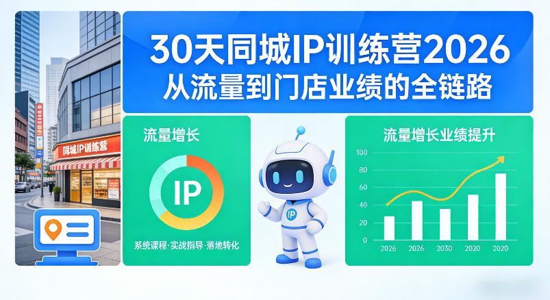 30天同城IP训练营2026年,从流量到门店业绩的全链路-网赚副业网