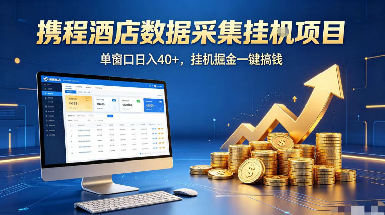 携程酒店全自动浏览掘金项目,稳定可矩阵单窗口收益40+,可批量矩阵放大收益【揭秘】-网赚副业网